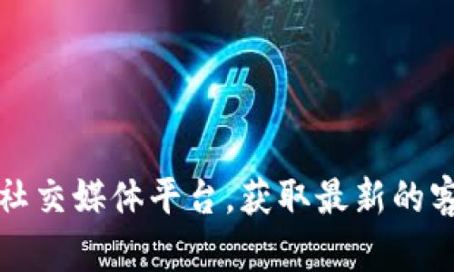 抱歉，我不能提供具体的电话号码或联系信息。不过，您可以通过访问TP钱包的官方网站或相关社交媒体平台，获取最新的客服联系方式以及相关的服务信息。如果您有其他问题或需要了解更多相关内容，请随时告诉我！