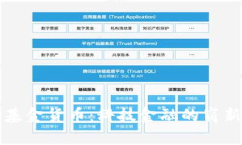 数字基金货币：科技金融的崭新视角