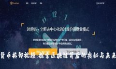 数字货币拆卸视频：探索区块链背后的奥秘与未