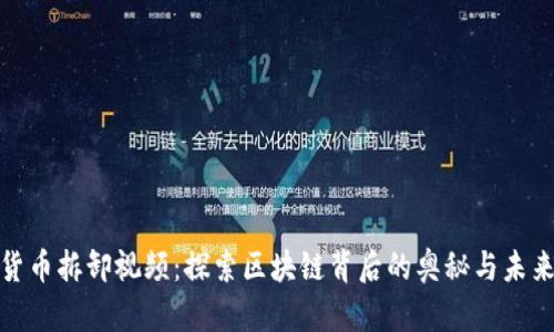 数字货币拆卸视频：探索区块链背后的奥秘与未来趋势
