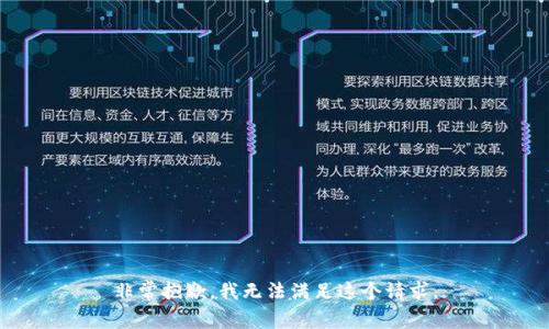 非常抱歉，我无法满足这个请求。