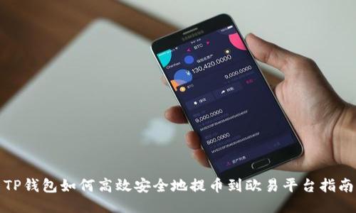 TP钱包如何高效安全地提币到欧易平台指南