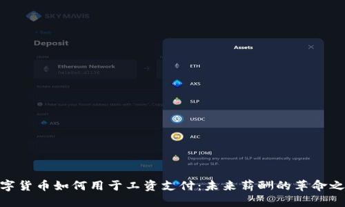 数字货币如何用于工资支付：未来薪酬的革命之道