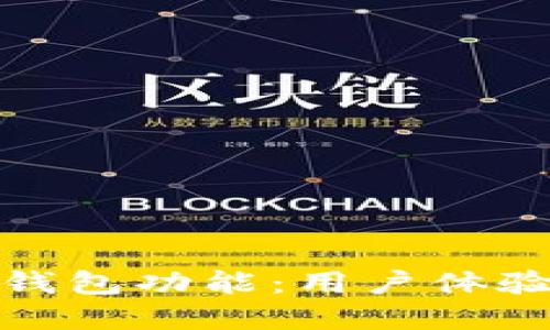全新以太坊钱包功能：用户体验的革新之旅