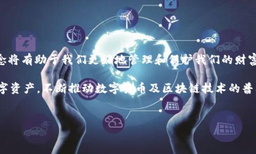 t p钱包被多签是什么意思？

在现代数字货币的世界中，钱包的安全性和便利性是每个用户最为关注的方面之一。随着加密货币的流行和区块链技术的发展，越来越多的用户开始了解不同类型的钱包及其工作原理。其中，“多签钱包”是一种广受欢迎的安全措施，而“t p钱包被多签”这个词组则引发了很多人的好奇心。接下来，我们将深入探讨这个概念，同时解析其相关的语境和技术细节。

什么是多签钱包？

多签钱包（Multisignature Wallet），顾名思义，就是需要多个私钥来授权交易的一种钱包。这种钱包的目的在于增强安全性，尤其适合那些需要多人共同管理资产的情况。例如，企业资金的管理、共同投资以及家庭成员共享资产等场景都可以利用多签钱包进行资金管理。

多签机制的运作原理是：在一个多签钱包中，用户必须集合多个私钥才能完成一笔交易。假设一个钱包设定为“2/3”，这意味着该钱包需要三把钥匙中的两把才能进行资金转移。这样即使有一个私钥被盗，攻击者仍然无法转移资金，从而大大降低了资金被盗的风险。

t p钱包的背景及其特性

t p钱包，具体而言，如果指的是一种特定的数字钱包，虽然在加密世界中，并不普遍知名，但其功能和多签钱包原理相似。t p钱包的设计理念注重用户友好性和资产安全性，尤其在处理交易时，力求简单且有效。如果t p钱包支持多签功能，那么我们就可以说它是一种更为安全的数字现金管理工具。

用户可以通过对t p钱包的不同私钥进行分配，实现多人共享和管理。例如，一个家庭成员负责管理家里的娱乐基金，另一个成员则负责日常生活支出。这种功能使得财务管理变得更加透明和安全。

多签的好处及其必要性

在许多企业和团体中，资金的管理与应用需要必不可少的协作和监督。多签机制为我们带来了一系列的好处，使其在数字资产管理中显得尤为重要：

ul
    li提升安全性：如前所述，单一私钥的丢失可能导致资金的不可逆转的损失，而多签机制则为用户提供了额外的安全保障。/li
    li增强透明度：每一笔交易都需要多个参与者的签名，这确保了资金使用的透明性，避免了单方决策可能带来的风险。/li
    li适合众筹和集体投资：在多方合作的情况下，多签机制为资金的管理和分配提供了明确的规则，让各方可以信任并愿意参与投资。/li
/ul

t p钱包被多签的实际应用

当我们提到“t p钱包被多签”，我们可能是在讨论一个特定的案例，其中用户通过t p钱包实施了多签机制来保护自己的资产。比如，一群朋友可能会共同拥有一笔资金，他们在t p钱包中设置了多签功能，以确保所有人都能同意后才能使用这笔资金。

在这样的合作模式下，如果其中一个朋友想要使用共同的钱财去投资某个项目或购买某样物品，其他参与者必须先同意并提供其私钥。这种方式降低了潜在的纷争和误解的发生。

如何设置多签钱包？

在大多数支持多签的数字钱包中，设置过程并不是十分复杂。以下是一般步骤：

ol
    li选择支持多签的数字钱包。/li
    li创建钱包时，选择多签功能并设定参与者的数量及签名的要求，例如“3/5”，即需要5个参与者中的3个进行签名。/li
    li创建钱包后，邀请其他参与者加入并生成私钥。/li
    li确保所有参与者都对钱包的管理规则达成共识，避免后期产生分歧。/li
/ol

t p钱包被多签的风险与挑战

尽管多签钱包在安全性方面具有显著优势，但它也不是没有缺陷。t p钱包在面临多签时的挑战主要包括：

ul
    li管理复杂性：随着参与者数量的增加，管理多签钱包可能变得更加复杂，因此需要确保每个参与者都了解相应的管理措施与规则。/li
    li信任问题：虽然多签机制能够降低个别成员决策所带来的风险，但若参与者间缺乏信任，依然可能引发争议。/li
    li技术障碍：对于不熟悉区块链技术的用户而言，多签机制中的设置和操作可能难度较高，可能导致设置错误或未能完全理解功能。/li
/ul

总结与前瞻

综上所述，“t p钱包被多签”这一概念不仅涉及了数字钱包特性，更引发了我们对资金安全和管理的深刻思考。在加密货币不断发展更新的今天，了解这些概念将有助于我们更好地管理和保护我们的财富。

多签钱包尽管面临一些挑战，但其安全性无疑是其最大的优点。随着意识的提升与技术的发展，未来可能会有更多用户认识并使用多签钱包来保护他们的数字资产，不断推动数字货币及区块链技术的普及与应用。

关键词
多签钱包, t p钱包, 安全性, 数字货币, 区块链/guanjianci