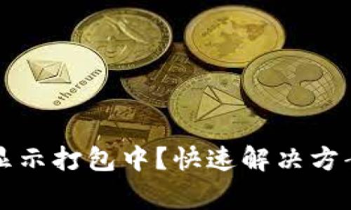 TP钱包提币一直显示打包中？快速解决方案与常见问题分析