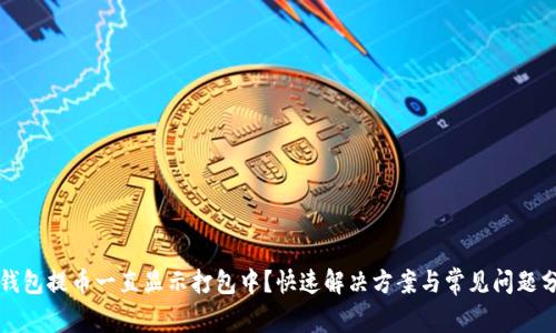 TP钱包提币一直显示打包中？快速解决方案与常见问题分析