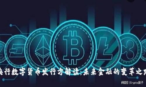 央行数字货币发行方解读：未来金融的变革之路