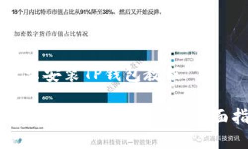 苹果手机怎么安装TP钱包教程

苹果手机如何快速安装TP钱包：全面指南与技巧