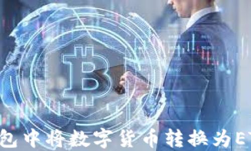
如何在TP钱包中将数字货币转换为ETH：终极指南