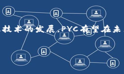 PYC（PayCoin）是一种数字货币，旨在为用户提供快速、安全和低费用的交易体验。PayCoin 想要解决一些传统金融系统中存在的问题，例如交易成本高、处理速度慢以及跨境支付的复杂性。虽然它的市场知名度并不如比特币（Bitcoin）或以太坊（Ethereum）那般高，但PYC在某些特定用途和社区中受到关注。

### PYC的基本概念

什么是PYC?

PYC，全称为PayCoin，是一种加密货币，它使用区块链技术来实现去中心化的交易。作为一种数字资产，PayCoin利用加密学确保交易的安全，以及控制新币的生成。PYC致力于使其成为一种适用于日常消费的数字货币，通过降低交易费用和提高交易速度来满足用户需求。


PYC的技术基础

PYC的技术基础主要是区块链，这是一种分布式账本技术。区块链通过网络中的多个节点来验证和记录交易，确保每一个交易都公开透明，不可篡改。每个交易被打包成区块，并按顺序添加到链上，这样不仅可以防止双重支付，还可以在交易发生时快速确认。PYC往往通过特定的共识算法（如Proof of Work或Proof of Stake）来保障网络的安全性和稳定性。


PYC的市场表现

在加密货币市场中，PYC的表现受多种因素影响，包括市场需求、技术发展及社会接受度等。尽管PYC在一些小型交易平台上流通，但其总市值和市场份额仍然相对小。这也是许多加密货币所面临的共性问题：如何在竞争激烈的市场中脱颖而出。随着数字货币的日益普及，PYC面临的机遇和挑战并存。


PYC的用途

PayCoin的设计初衷是为用户提供高效便捷的支付解决方案。用户可以通过PYC进行线上购物、支付服务费用，或甚至是投资。尤其是在某些地区，由于银行系统的不完善，PYC可以为用户提供一种无需中介的金融交易方式。此外，PYC还可以用于跨境支付，让国际之间的小额支付变得更加灵活和快速。


PYC的社区和生态系统

任何一种加密货币的成功与否，与其社区的建设密切相关。PYC有着自己的支持者和用户群体，他们不仅使用PYC进行日常交易，还一起参与到项目的推广和发展中。PYC的开发者与用户之间的互动，促进了这一生态系统的成长。一些PYC的用户还通过社交媒体和论坛分享他们的使用经验，帮助新用户更快适应这一数字货币。


PYC的挑战与前景

尽管PYC有着许多潜在的优势，但它也面临若干挑战。例如，法律监管的问题是加密货币普遍遇到的壁垒，各国对于数字货币的监管政策千差万别，可能影响PYC的流通和接受度。此外，技术上的发展也需要持续投入，确保网络的安全性和用户的信任。在未来，PYC能否拓展其市场份额，取决于它如何应对这些挑战、提升技术水平以及扩大用户基础。


总结

PYC作为一种新兴的数字货币，尽管现在尚未广泛受欢迎，但它的理念和目标为金融科技的发展注入了一股新鲜血液。随着全球对于数字货币的接受度逐步提高，以及技术的发展，PYC有望在未来迎来突破性的增长。对于投资者和普通用户而言，了解并关注PYC的发展动态，将能更好地把握这一数字货币的潜在价值。


数字货币, PayCoin, 区块链, 加密货币, 电子支付/guanjianci