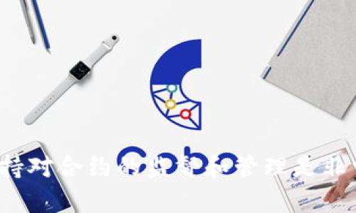 如何操作TP钱包取消合约授权？全方位指南助你轻松完成！

关键词：TP钱包, 合约授权, 数字货币, 去中心化, 加密资产

引言
在数字货币的世界中，钱包的管理尤为重要。TP钱包，作为一款广受欢迎的数字资产管理工具，提供了众多便捷的功能，帮助用户更好地掌控自己的加密资产。然而，在某些情况下，用户可能需要取消某个合约的授权，以保护自己的资产安全。那么，如何在TP钱包中操作取消合约授权呢？本文将详细为你解答这个问题，并提供一系列实用的注意事项和技巧。

一、什么是合约授权？
合约授权是指用户将其数字资产授予某个智能合约进行管理的操作。通过合约授权，用户可以实现资金的自动化管理，如参与去中心化金融（DeFi）项目、流动性挖矿等。然而，这种授权意味着用户的资产将受到合约的控制，若合约存在安全漏洞或恶意行为，可能导致用户资产的损失。因此，了解如何取消合约授权显得尤为重要。

二、TP钱包基本知识
TP钱包是一款支持多种数字货币的移动端钱包，结合了去中心化和用户友好的特点。用户可以在TP钱包中轻松管理自己的加密资产，包括比特币、以太坊以及其他基于ERC-20标准的代币。TP钱包还支持DApp的访问和使用，用户可以在去中心化应用中进行各种交易。

三、为什么需要取消合约授权？
人们通常需要取消合约授权的原因包括：
ul
    li安全风险：如果你发现所授权的智能合约存在可疑或风险，及时取消授权可以保护你的资产安全。/li
    li不再使用：当你不再参与某个DeFi项目或DApp时，取消授权可以防止继续占用资源或产生额外费用。/li
    li资产管理：更好地管理自己的数字资产，避免由未授权合约造成的不必要损失。/li
/ul


四、TP钱包取消合约授权的具体步骤
接下来，我们将详细介绍在TP钱包中取消合约授权的具体步骤。在进行此操作之前，请确保你的TP钱包已更新到最新版本，以免因软件版本问题导致操作失败。

h4步骤一：打开TP钱包/h4
首先，打开你的TP钱包应用。确保你已经解锁了钱包，如果需要输入密码，请准确输入以进入钱包界面。

h4步骤二：找到资产管理/h4
在TP钱包的主界面，找到并点击“资产”或者“我的资产”选项。这通常会在主导航栏中，非常显眼。

h4步骤三：查看授权合约/h4
在资产管理界面，找到“合约授权”或“授权记录”的选项。在这里，你会看到所有你曾经授权的合约列表，这些合约将会列出你所持有的代币以及每个合约的详细信息。

h4步骤四：选择要取消的合约/h4
仔细浏览你授权的合约列表，找到你想要取消授权的合约。点击该合约以查看更详细的信息，包括合约地址、授权金额等。

h4步骤五：执行取消授权操作/h4
在合约的详细信息页面，找到“取消授权”或类似的按钮。点击后，系统会提示你确认该操作。请再三确认你选择的合约是你希望取消的对象。

h4步骤六：确认交易/h4
一旦确认取消授权，TP钱包将发起一次链上交易。你需要确认交易费用，并输入你的交易密码来完成此操作。请注意，该过程需要一定的时间，交易状态可能会在网络上有所延迟，建议耐心等待。

h4步骤七：检查操作结果/h4
交易完成后，再次返回合约授权界面，确认你选择的合约是否已经不再列于你的授权合约中。如果成功取消，你将能够在此界面上看到变更记录。

五、取消合约授权的注意事项
在操作过程中，有几个事项需要用户特别注意，以确保你的资产安全：
ul
    li确认合约地址：在选择要取消的合约时，请务必仔细确认地址，避免误操作。/li
    li保持软件更新：确保你的TP钱包客户端是最新版本，以获取更好的使用体验和安全保护。/li
    li谨防钓鱼：避免在不信任的网站或平台进行操作，确保你的私钥和助记词安全。/li
    li了解合约功能：在授权合约前，了解合约的具体功能和风险，避免不必要的损失。/li
/ul

六、常见问题解答
在进行合约授权及取消授权操作中，用户常常会遇到一些问题，以下是一些常见问题及解答：
h41. 取消授权后会影响资产吗？/h4
取消授权后，合约将不再能够操作你的资产，但你的资产仍然保持在钱包中，并不会受到影响。

h42. 取消授权需要支付手续费吗？/h4
是的，取消授权交易是链上交易，因此需要支付相应的矿工费或网络费用。

h43. 如何知道合约的可信度？/h4
在参与合约前，建议查看合约的公开审计报告和社区评价，确保合约的安全性和可靠性。

h44. 取消授权后能否再次授权？/h4
当然可以！你可以根据需要重新授权合约，只需与合约进行交互即可。

结语
取消合约授权是保护自己数字资产的一种有效手段。通过了解TP钱包的使用方式，用户能够更灵活地管理自己的加密资产。在这个快速变化的数字货币市场中，保持对合约的监督和管理是非常重要的。希望本文能够帮助你顺利完成TP钱包中的合约授权取消操作，保障你的数字资产安全。如果你在操作中还有其他问题，欢迎随时向专业人士咨询！