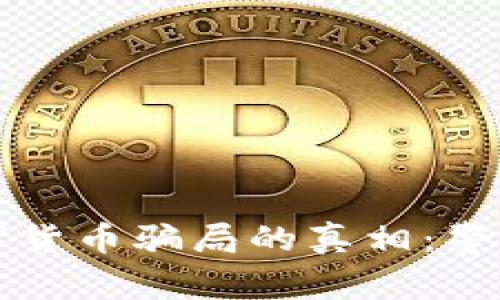 揭示梧桐树数字货币骗局的真相：警惕新兴投资陷阱