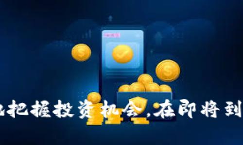 数字货币官方APP：开启你的虚拟资产新时代

数字货币, 官方APP, 虚拟资产, 加密货币, 投资趋势/guanjianci

引言：数字货币的崛起
在当今世界，数字货币正在以前所未有的速度崛起，成为了一种新兴的投资方式和交易工具。随着比特币、以太坊等加密货币的普及，越来越多的人开始关注数字货币的投资潜力。而在这一波数字货币热潮中，官方APP的推出无疑是一个重要的里程碑，它不仅为用户提供了便利的交易平台，还提高了数字货币的安全性和可用性。

数字货币官方APP的功能特点
数字货币官方APP通常具备多种实用功能，这些功能为用户提供了全面的服务，帮助他们更好地管理和交易他们的虚拟资产。

h41. 实时行情查看/h4
用户可以在APP中实时查看各大数字货币的行情数据。这些数据包括价格走势、涨跌幅、成交量等，帮助用户做出更明智的投资决策。此外，许多官方APP还会提供市场分析和趋势预测，让用户能够把握投资机会。

h42. 安全交易保障/h4
安全性是数字货币投资中最为重要的一环。大多数官方APP采用了先进的加密技术，确保交易和用户信息的安全。多重身份验证、冷存储等措施进一步增强了用户资产的安全保障，使用户在进行交易时能够放心无忧。

h43. 便捷的充值和提现/h4
官方APP通常支持多种充值方式，包括银行转账、信用卡、支付宝等，便于用户快速充值。同时，提现的流程也相对简洁，用户可以轻松将数字货币转换为法币，满足日常消费需求。

h44. 多功能钱包/h4
大多数数字货币官方APP内置钱包功能，用户可以在APP中存储、接收和发送数字货币。这种钱包具有极高的安全性，不仅方便了用户对数字资产的管理，还支持多种数字货币存储，让用户不必下载多个钱包应用。

h45. 教育与资讯/h4
为了帮助新手用户，很多官方APP还提供教育模块，帮助用户了解数字货币的基础知识和投资技巧。此外，APP内置的新闻资讯功能可以让用户即时掌握行业动态，了解最新的市场趋势。

数字货币的投资趋势
随着越来越多的机构进入数字货币市场，数字货币的投资趋势也在不断演变。我们可以看到，传统投资者、机构投资者以及散户纷纷将目光投向这片新兴领域。根据最近的研究报告，预计在未来几年内，数字货币的市场规模将持续扩大，成为投资组合中不可或缺的一部分。

h41. 机构投资者的参与/h4
越来越多的机构投资者开始将资金投入数字货币。例如，某些对冲基金已将数字货币视为对冲通胀风险的一种有效工具。机构的参与不仅为市场提供了流动性，还在一定程度上提升了数字货币的信誉。

h42. 发展新型金融产品/h4
随着数字货币市场的成熟，各类金融产品也层出不穷，包括数字货币ETF、衍生品交易等。这些新型金融产品为投资者提供了更多的投资选择和策略，使得数字资产的交易变得更加灵活和多样化。

h43. DeFi和Web3.0的兴起/h4
去中心化金融（DeFi）和Web3.0的兴起也为数字货币的投资带来了新的机会。DeFi平台通过智能合约技术，为用户提供了借贷、交易等一系列金融服务，进一步激活了市场的活力。而Web3.0的到来，则为数字资产的普及提供了新的基础设施支持。

如何选择优质的数字货币官方APP？
面对市场上众多的数字货币官方APP，用户应该如何挑选适合自己的应用呢？以下是一些关键的考量因素：

h41. 官方认证与信誉/h4
选择一个经过官方认证并拥有良好用户评价的APP非常重要。用户可以通过查看APP的注册信息、网络口碑和社交媒体反馈，了解其信誉度。

h42. 用户界面的友好性/h4
一个友好的用户界面使得交易过程更加顺畅，尤其是对于新手用户来说，简洁易用的操作流程能够有效降低使用门槛。用户在选择时，应注意APP的设计和功能布局。

h43. 客户支持与服务/h4
优秀的客户支持是选择数字货币官方APP的重要考虑因素。用户应该关注APP是否提供24小时客服服务、在线帮助中心等，以便在遇到问题时能及时得到解决。

h44. 手续费结构/h4
不同的数字货币官方APP在交易手续费方面存在差异。用户在选用APP时应仔细查看手续费标准，选择那些透明、公允的交易平台，避免在交易过程中产生隐性费用。

h45. 安全性评估/h4
对用户资产安全性的考量不容忽视。在选择APP时，应优先考虑具备多重安全保护措施的平台，包括加密存储、双重身份验证等。

总结：拥抱数字货币的未来
随着科技的不断进步，数字货币已逐渐融入我们的日常生活。选择一款优质的数字货币官方APP，不仅能够让我们轻松管理自己的数字资产，还能更好地把握投资机会。在即将到来的虚拟资产新时代，让我们共同期待数字货币给我们带来的无限可能。