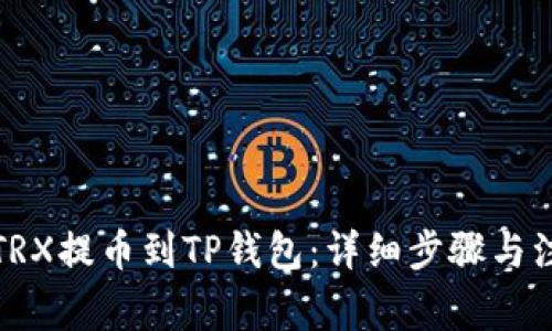如何将TRX提币到TP钱包：详细步骤与注意事项