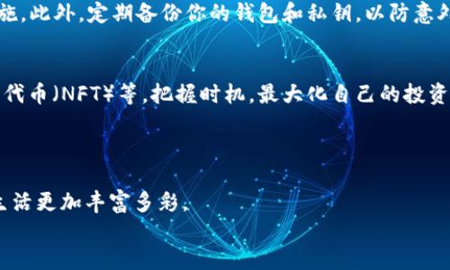 快速简便指南：如何向以太坊钱包转USDT，安全高效不再难！

以太坊, USDT, 加密货币, 钱包转账, 区块链/guanjianci

引言：加密货币时代的金融新方式
近年来，加密货币的迅猛发展标志着一个全新的金融时代的到来。其中，以太坊作为第二大数字货币平台，吸引了大量的投资者和用户。USDT（泰达币）作为一种以美元为支撑的稳定币，得到了广泛的认可和使用。在这种背景下，越来越多的用户希望将USDT转账到以太坊钱包中，以便进行投资或交易。在本文中，我们将详细介绍如何安全、快速地完成这一转账过程，助你顺利融入数字货币的世界。

第一步：准备工作
在实际操作之前，有几项准备工作必须完成。首先，确保你已有一个以太坊钱包。如果尚未创建，建议选择一些知名的在线钱包或手机应用，例如MetaMask或Trust Wallet。它们不仅安全可靠，而且界面友好，适合初学者使用。
其次，你需要确保你的钱包支持USDT（ERC20），因为USDT有多种发行标准，包括ERC20（以太坊网络）、TRC20（波场网络）等。如果你打算转账到以太坊钱包，请务必使用ERC20标准的USDT。
最后，准备好接收地址。打开你的以太坊钱包，找到“接收”选项，复制你的以太坊地址。确保地址正确无误，因为一旦发送，资金将无法追回。

第二步：购买或获取USDT
如果你还没有USDT，可以通过多种方式获取，例如在交易所购买。在知名的数字货币交易平台，如币安、火币、Kraken等，注册账户并进行身份认证后，你就可以用法币（如人民币、美元等）购买USDT。
购买USDT时，请注意选择合适的交易对。例如，USDT/BTC或USDT/ETH都是常见的选择。在下单时，选择市价单，确保能迅速成交，但也可以选择限价单，以根据市场波动决定成交价格。一旦出售成功，USDT将会出现在你的账户余额中。

第三步：将USDT提取至以太坊钱包
完成购买后，我们要将USDT提取到你的以太坊钱包中。进入交易所的“钱包”或“资产”管理页面，找到你的USDT资产。在操作面板中，选择“提取”或“取款”选项。此时将打开一个填写转账信息的页面。
在提取页面，你需要输入以下几个关键信息：
ul
listrong接收地址：/strong将你之前复制的以太坊钱包地址粘贴到此处，务必确保地址无误，以避免损失。/li
listrong提现数量：/strong填写你希望转账的USDT数量，部分平台会有最低提现金额，请查看相关规定或提示。/li
listrong网络手续费：/strong每次转账都会涉及一定的手续费，确认手续费后，确保你账户余额足够支付这笔费用。/li
/ul
以上信息填写完毕后，仔细核对，确保无误后点击“确认提取”或“立即取款”。不同平台的到账时间可能有所不同，但通常在几分钟到几十分钟不等。耐心等待，记得时常刷新你的钱包查看到账情况。

第四步：确认提现成功与资金安全
资金到达后，首先要确认交易是否成功。可以在以太坊区块浏览器（如Etherscan）上输入你的以太坊地址，查找最新的交易记录，确保你的USDT成功到账。同时，你也可以在自己的钱包中查看资产余额，确认数量是否正确。
安全性是转账过程中至关重要的一环。确保你使用的设备和网络环境安全，比如避免在公共Wi-Fi下进行这些操作。此外，开启双重身份验证（2FA）功能也是保护账户的有效措施。此外，定期备份你的钱包和私钥，以防意外丢失。

第五步：对市场动态的理解与实时更新
转账USDT到以太坊钱包后，可以继续关注市场动态和相关资讯，以合理把握加密货币的投资机会。花时间了解以太坊生态系统的最新发展，比如去中心化金融（DeFi）、非同质化代币（NFT）等，把握时机，最大化自己的投资收益。
此外，参与线上社区或论坛，加深对加密货币的理解，结识志同道合的朋友，分享经验。记住，良好的风险管理是投资成功的关键。

总结：轻松掌握USDT转账技巧
总体来说，将USDT转账至以太坊钱包并非复杂的过程，了解相关步骤后，你会发现自己能够轻松应对这一挑战。在数字货币日益普及的今天，掌握基本的转账技巧，使你的金融生活更加丰富多彩。
无论你是刚入门的新人，还是经验丰富的老手，保持学习和探索的态度，才能在这个瞬息万变的市场中立于不败之地。祝你在加密世界中财源广进，投资顺利！