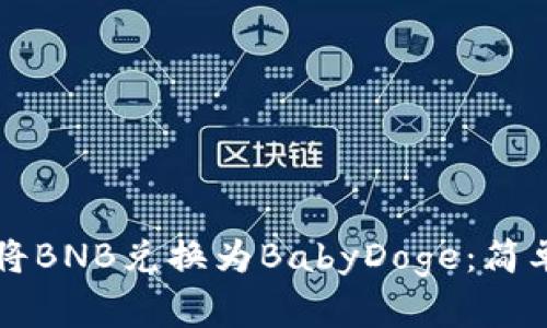 如何在TP钱包中将BNB兑换为BabyDoge：简单易懂的操作指南