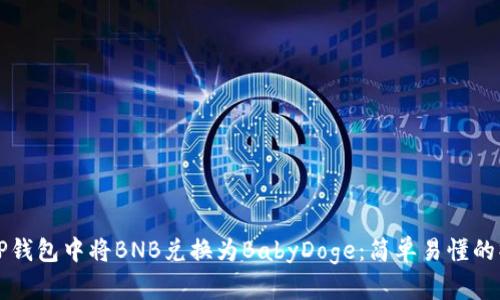 如何在TP钱包中将BNB兑换为BabyDoge：简单易懂的操作指南