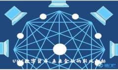 UMC数字货币：未来金融的新风向标