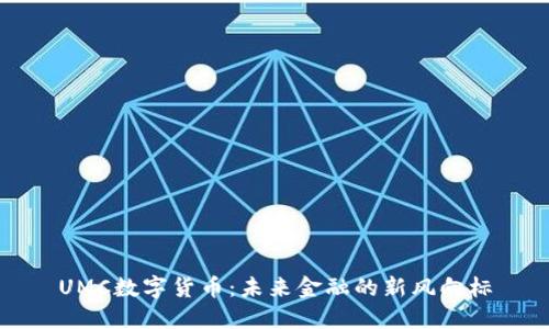 UMC数字货币：未来金融的新风向标