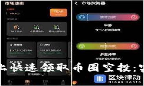 如何在TP钱包上快速领取币圈空投：实用指南与技巧