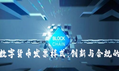 探索韩国数字货币发票样式：创新与合规的完美结合