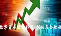 探索韩国数字货币发票样式：创新与合规的完美