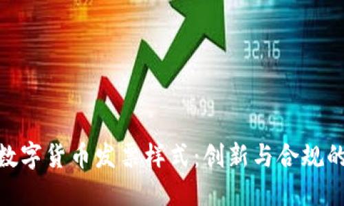 探索韩国数字货币发票样式：创新与合规的完美结合