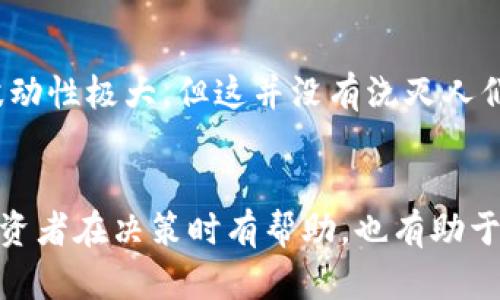 数字货币背后的秘密：是谁在操控这场金融革命？

数字货币, 加密货币, 区块链, 经济金融, 投资趋势/guanjianci

引言
在当今金融市场上，数字货币无疑是一个热门话题。从比特币到以太坊，这些虚拟货币不仅引发了投资者的极大兴趣，也促使了政府和金融机构的广泛关注。然而，很多人常常会问：“数字货币到底是谁在操控？”本文将带你深入探索数字货币的背后，揭示这一金融工具的权力结构、潜在风险以及未来发展趋势。

数字货币的定义与背景
数字货币，简单来说，是以数字形式存在的货币。与传统货币（如美元、欧元等）不同，数字货币不依赖于政府或央行的支持，而是基于区块链等去中心化技术。自2009年比特币问世以来，数字货币市场经历了爆炸式的增长，形成了多种多样的加密货币选择。无论是投资、交易还是支付，数字货币都展现出了其在经济金融领域的独特潜力。

谁在创建和控制数字货币？
数字货币的创建并不依赖于某一个中央机构或组织，而是依托于全球无数的开发者和用户。以比特币为例，创始人中本聪在发布白皮书后，任何人都可以通过具备相应技术的人参与到比特币的挖矿和交易中。这样的去中心化结构使得数字货币的控制权分散，既提升了安全性，也增加了市场的不确定性。

区块链技术与数字货币的关系
区块链是支撑数字货币运作的重要技术。它由多个相互关联的区块组成，每个区块都包含了一定数量的交易信息。每笔交易在被记录到区块链上时，都需要经过网络节点的确认，这一过程有效增强了交易的透明度和安全性。因此，区块链被视为数字货币背后的“真相之书”，是确保交易不可篡改的基础。

数字货币的持有者与利益问题
尽管数字货币的底层技术表现出显著的去中心化特征，但实际上，市场上仍旧存在一些主要的利益相关者。首先，一些大型投资者（如风险投资公司和高净值个人）的控股比例显著，他们在市场波动中起到了举足轻重的作用。其次，一些知名的加密货币交易所、钱包服务商和项目团队，通过发行代币来获得资金，进而影响其市场价格。这些行为在一定程度上让市场的控制权再次回到了少数人手中，形成了“富者愈富”的局面。

政府与监管的角色
不同国家对数字货币的立场各异。一些国家积极拥抱这一趋势，建立了友好的法律环境与政策支持，以促进创新与投资；而另一些国家则采取了比较保守甚至抵制的态度，认为数字货币如同“无头苍蝇”，容易导致投机和金融欺诈。因此，政府的介入程度可能会显著影响数字货币市场的运行模式和透明度。政府在这一领域的角色不仅是监督者，更可能成为进一步推动技术创新的重要力量。

数字货币的风险与挑战
尽管数字货币受到了热烈追捧，但其背后也潜藏着许多风险。这些风险包括技术故障、市场操控、非法活动及缺乏监管等。例如，在旺盛的交易需求下，某些虚假币种可能被推出，导致投资者受到较大损失。此时，用户往往很难追索，给他们带来了经济损失和心理压力。因此，教育用户提高警惕、增强判断能力，显得尤为重要。

投资心理与数字货币的未来发展
对于大多数投资者来说，数字货币不仅仅是一个投资工具，更是一种精神追求和自我表达。无论是致力于技术革新的开发者，还是看好未来前景的投资者，皆在这场金融革命中扮演了不同的角色。尽管数字货币市场的波动性极大，但这并没有浇灭人们对其未来发展的信念。

结论
综上所述，数字货币的“控制者”并不是某一个特定的实体，而是无数的参与者共同构成的一个复杂生态模式。无论是开发者、用户、政府还是投资者，每一个参与者都在不断影响着数字货币的走向。理解这一点，不仅对投资者在决策时有帮助，也有助于社会更深入地理解这一新兴事物。展望未来，数字货币有可能将在我们的经济生活中占据愈发重要的地位，重塑传统金融格局。然而，要想更好地应对这一变化，保持开放的心态和足够的警惕，才是每一个人该有的态度。
