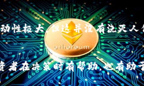 数字货币背后的秘密：是谁在操控这场金融革命？

数字货币, 加密货币, 区块链, 经济金融, 投资趋势/guanjianci

引言
在当今金融市场上，数字货币无疑是一个热门话题。从比特币到以太坊，这些虚拟货币不仅引发了投资者的极大兴趣，也促使了政府和金融机构的广泛关注。然而，很多人常常会问：“数字货币到底是谁在操控？”本文将带你深入探索数字货币的背后，揭示这一金融工具的权力结构、潜在风险以及未来发展趋势。

数字货币的定义与背景
数字货币，简单来说，是以数字形式存在的货币。与传统货币（如美元、欧元等）不同，数字货币不依赖于政府或央行的支持，而是基于区块链等去中心化技术。自2009年比特币问世以来，数字货币市场经历了爆炸式的增长，形成了多种多样的加密货币选择。无论是投资、交易还是支付，数字货币都展现出了其在经济金融领域的独特潜力。

谁在创建和控制数字货币？
数字货币的创建并不依赖于某一个中央机构或组织，而是依托于全球无数的开发者和用户。以比特币为例，创始人中本聪在发布白皮书后，任何人都可以通过具备相应技术的人参与到比特币的挖矿和交易中。这样的去中心化结构使得数字货币的控制权分散，既提升了安全性，也增加了市场的不确定性。

区块链技术与数字货币的关系
区块链是支撑数字货币运作的重要技术。它由多个相互关联的区块组成，每个区块都包含了一定数量的交易信息。每笔交易在被记录到区块链上时，都需要经过网络节点的确认，这一过程有效增强了交易的透明度和安全性。因此，区块链被视为数字货币背后的“真相之书”，是确保交易不可篡改的基础。

数字货币的持有者与利益问题
尽管数字货币的底层技术表现出显著的去中心化特征，但实际上，市场上仍旧存在一些主要的利益相关者。首先，一些大型投资者（如风险投资公司和高净值个人）的控股比例显著，他们在市场波动中起到了举足轻重的作用。其次，一些知名的加密货币交易所、钱包服务商和项目团队，通过发行代币来获得资金，进而影响其市场价格。这些行为在一定程度上让市场的控制权再次回到了少数人手中，形成了“富者愈富”的局面。

政府与监管的角色
不同国家对数字货币的立场各异。一些国家积极拥抱这一趋势，建立了友好的法律环境与政策支持，以促进创新与投资；而另一些国家则采取了比较保守甚至抵制的态度，认为数字货币如同“无头苍蝇”，容易导致投机和金融欺诈。因此，政府的介入程度可能会显著影响数字货币市场的运行模式和透明度。政府在这一领域的角色不仅是监督者，更可能成为进一步推动技术创新的重要力量。

数字货币的风险与挑战
尽管数字货币受到了热烈追捧，但其背后也潜藏着许多风险。这些风险包括技术故障、市场操控、非法活动及缺乏监管等。例如，在旺盛的交易需求下，某些虚假币种可能被推出，导致投资者受到较大损失。此时，用户往往很难追索，给他们带来了经济损失和心理压力。因此，教育用户提高警惕、增强判断能力，显得尤为重要。

投资心理与数字货币的未来发展
对于大多数投资者来说，数字货币不仅仅是一个投资工具，更是一种精神追求和自我表达。无论是致力于技术革新的开发者，还是看好未来前景的投资者，皆在这场金融革命中扮演了不同的角色。尽管数字货币市场的波动性极大，但这并没有浇灭人们对其未来发展的信念。

结论
综上所述，数字货币的“控制者”并不是某一个特定的实体，而是无数的参与者共同构成的一个复杂生态模式。无论是开发者、用户、政府还是投资者，每一个参与者都在不断影响着数字货币的走向。理解这一点，不仅对投资者在决策时有帮助，也有助于社会更深入地理解这一新兴事物。展望未来，数字货币有可能将在我们的经济生活中占据愈发重要的地位，重塑传统金融格局。然而，要想更好地应对这一变化，保持开放的心态和足够的警惕，才是每一个人该有的态度。