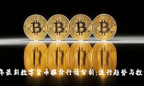 2023年最新数字货币报价行情分析：流行趋势与投资机遇