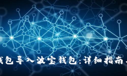 如何将TP钱包导入波宝钱包：详细指南与操作步骤