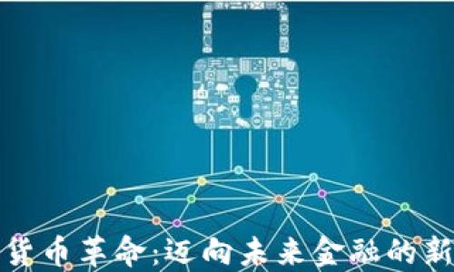 
数字货币革命：迈向未来金融的新纪元