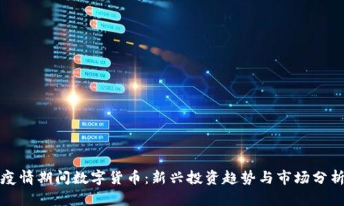 疫情期间数字货币：新兴投资趋势与市场分析