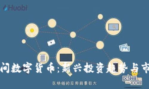 疫情期间数字货币：新兴投资趋势与市场分析