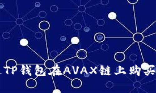 如何通过TP钱包在AVAX链上购买数字货币