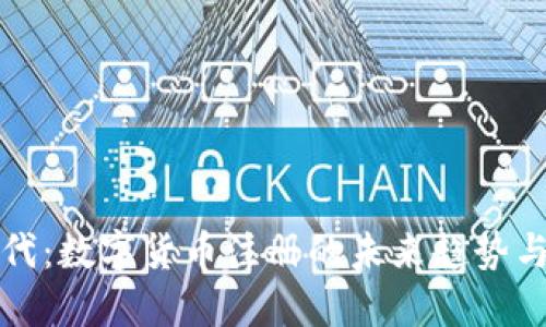 物联网时代：数字货币注册的未来趋势与实用指南