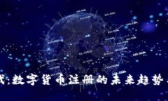物联网时代：数字货币注册的未来趋势与实用指