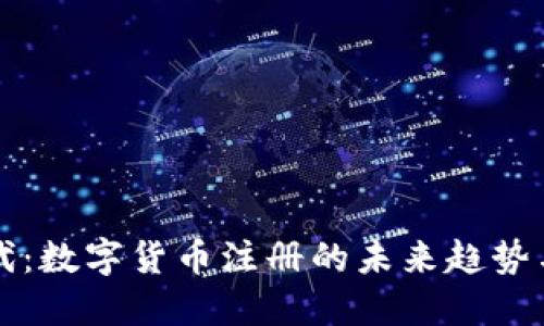 物联网时代：数字货币注册的未来趋势与实用指南