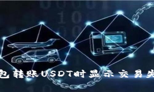 如何解决TP钱包转账USDT时显示交易失败的常见问题
