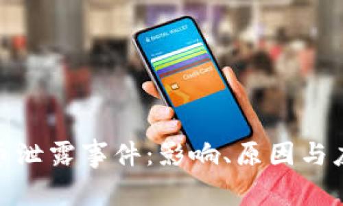 数字货币泄露事件：影响、原因与应对策略