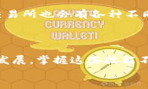 viaoti如何将TP钱包中的币提取到交易所：一步步指南/viaoti  
TP钱包,币提取,交易所,加密货币,数字钱包/guanjianci

引言  
在加密货币的世界里，钱包和交易所扮演着至关重要的角色。TP钱包作为一种安全、便捷的数字钱包，受到了用户的青睐。当你通过TP钱包储存了一些加密货币后，可能会产生将其转移到交易所进行交易的需求。无论是为了把握市场时机，还是进行投资组合的调整，了解如何将TP钱包中的币提取到交易所就显得尤为重要。接下来，我们将为您提供一份详细的指南，带您逐步了解这一过程。

第一步：准备工作  
在进行币提取之前，有几项准备工作是必不可少的。首先，确保您已经注册并验证了一个交易所账户。当前市场上存在许多主流的交易所，如币安、火币、OKEx等。选择合适的平台不仅能够保障您的资金安全，还能为后续的交易提供更多的便利。  
其次，确认交易所支持您在TP钱包中持有的币种。每个交易所都有其支持的币种列表，如果您想提取的币种不在其中，自然无法成功转账。因此，在进行后续操作之前，务必确认这一点。

第二步：获取交易所的提币地址  
一旦您确认了交易所和币种，接下来需要做的就是获取平台的提币地址。在交易所的用户界面中，一般可以找到“资产管理”或“钱包”选项。点击进入后，您会看到与您账户相关的各种资产。选择您要提取的币种，并点击“提币”或“入金”，系统会生成一个唯一的提币地址。  
请注意，这个提币地址是您的资金转移到交易所的“目的地”。务必确保它是准确无误的。如果您错误地输入了地址，可能会导致资金的永久损失。此外，某些平台可能要求您进行二次认证，例如输入验证码或使用手机验证，因此请确保您的账户安全设置完整。

第三步：打开TP钱包进行转账  
在获取到交易所的提币地址后，接下来就是打开您的TP钱包。进入钱包后，找到您想要提取的币种。点击该币种，选择“转账”或“提取”选项。此时，您需要输入之前获取的提币地址，以及转账金额。此外，TP钱包可能会提示您选择转账的网络。在大多数情况下，您应选择与交易所的提币网络一致的网络类型，以避免不必要的麻烦。  
在输入相关信息后，仔细核对一遍。从提币地址到转账金额，任何一个错误都有可能导致资金的损失。确认无误后，您可以继续进行转账操作。TP钱包会提示您输入交易密码或进行其他安全验证，以确保交易的安全性。

第四步：等待交易确认  
一旦您完成了转账，接下来就需要耐心等待。通常，加密货币的转账需要一定的确认时间，特别是在网络繁忙或交易量大的时段。不同币种的区块链确认时间各有不同，通常从几分钟到几个小时不等。您可以在TP钱包中查看交易记录，确保转帐处于“已完成”状态。  
与此同时，不妨前往交易所，查看您的账户余额是否更新。如果余额显示正常，那就意味着您的转账成功。如果长时间没有更新，可能需要进一步查询交易状态，确保没有出现错误。

第五步：在交易所进行交易  
一旦您的资金到达交易所，您就可以开始进行各种交易活动了。无论您是想要直接交易，还是希望将这些币种存放一段时间再进行买卖，交易所都提供了丰富的功能供您选择。不同的交易所也会有各种不同的交易策略和功能供您利用，比如现货交易、合约交易等。  
此外，确保您了解交易所的费用结构。每笔交易都可能涉及不同的费率，了解这些能够帮助您更好地规划交易策略，最大限度地减少成本。

总结  
将TP钱包中的币提取到交易所其实并不复杂，只需要按部就班地进行操作。在整个过程中，最重要的是确保每一步都仔细、仔细再仔细，以避免任何不必要的损失。随着加密货币的不断发展，掌握这些技能不仅能帮助您更好地管理自己的资产，也能为您在交易市场中获取收益创造机会。  
最后，记得保持对市场动态的关注。在快速变化的加密世界中，及时的信息是成功交易的关键。希望这篇指南能对您有所帮助，让您在加密货币的旅程中更加顺利。