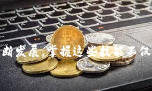 viaoti如何将TP钱包中的币提取到交易所：一步步指南/viaoti  
TP钱包,币提取,交易所,加密货币,数字钱包/guanjianci

引言  
在加密货币的世界里，钱包和交易所扮演着至关重要的角色。TP钱包作为一种安全、便捷的数字钱包，受到了用户的青睐。当你通过TP钱包储存了一些加密货币后，可能会产生将其转移到交易所进行交易的需求。无论是为了把握市场时机，还是进行投资组合的调整，了解如何将TP钱包中的币提取到交易所就显得尤为重要。接下来，我们将为您提供一份详细的指南，带您逐步了解这一过程。

第一步：准备工作  
在进行币提取之前，有几项准备工作是必不可少的。首先，确保您已经注册并验证了一个交易所账户。当前市场上存在许多主流的交易所，如币安、火币、OKEx等。选择合适的平台不仅能够保障您的资金安全，还能为后续的交易提供更多的便利。  
其次，确认交易所支持您在TP钱包中持有的币种。每个交易所都有其支持的币种列表，如果您想提取的币种不在其中，自然无法成功转账。因此，在进行后续操作之前，务必确认这一点。

第二步：获取交易所的提币地址  
一旦您确认了交易所和币种，接下来需要做的就是获取平台的提币地址。在交易所的用户界面中，一般可以找到“资产管理”或“钱包”选项。点击进入后，您会看到与您账户相关的各种资产。选择您要提取的币种，并点击“提币”或“入金”，系统会生成一个唯一的提币地址。  
请注意，这个提币地址是您的资金转移到交易所的“目的地”。务必确保它是准确无误的。如果您错误地输入了地址，可能会导致资金的永久损失。此外，某些平台可能要求您进行二次认证，例如输入验证码或使用手机验证，因此请确保您的账户安全设置完整。

第三步：打开TP钱包进行转账  
在获取到交易所的提币地址后，接下来就是打开您的TP钱包。进入钱包后，找到您想要提取的币种。点击该币种，选择“转账”或“提取”选项。此时，您需要输入之前获取的提币地址，以及转账金额。此外，TP钱包可能会提示您选择转账的网络。在大多数情况下，您应选择与交易所的提币网络一致的网络类型，以避免不必要的麻烦。  
在输入相关信息后，仔细核对一遍。从提币地址到转账金额，任何一个错误都有可能导致资金的损失。确认无误后，您可以继续进行转账操作。TP钱包会提示您输入交易密码或进行其他安全验证，以确保交易的安全性。

第四步：等待交易确认  
一旦您完成了转账，接下来就需要耐心等待。通常，加密货币的转账需要一定的确认时间，特别是在网络繁忙或交易量大的时段。不同币种的区块链确认时间各有不同，通常从几分钟到几个小时不等。您可以在TP钱包中查看交易记录，确保转帐处于“已完成”状态。  
与此同时，不妨前往交易所，查看您的账户余额是否更新。如果余额显示正常，那就意味着您的转账成功。如果长时间没有更新，可能需要进一步查询交易状态，确保没有出现错误。

第五步：在交易所进行交易  
一旦您的资金到达交易所，您就可以开始进行各种交易活动了。无论您是想要直接交易，还是希望将这些币种存放一段时间再进行买卖，交易所都提供了丰富的功能供您选择。不同的交易所也会有各种不同的交易策略和功能供您利用，比如现货交易、合约交易等。  
此外，确保您了解交易所的费用结构。每笔交易都可能涉及不同的费率，了解这些能够帮助您更好地规划交易策略，最大限度地减少成本。

总结  
将TP钱包中的币提取到交易所其实并不复杂，只需要按部就班地进行操作。在整个过程中，最重要的是确保每一步都仔细、仔细再仔细，以避免任何不必要的损失。随着加密货币的不断发展，掌握这些技能不仅能帮助您更好地管理自己的资产，也能为您在交易市场中获取收益创造机会。  
最后，记得保持对市场动态的关注。在快速变化的加密世界中，及时的信息是成功交易的关键。希望这篇指南能对您有所帮助，让您在加密货币的旅程中更加顺利。