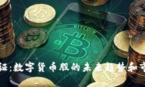 数字认证：数字货币股的未来趋势和市场分析
