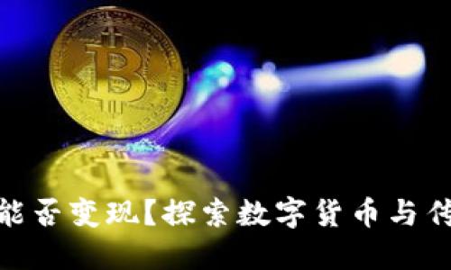 ATM数字货币能否变现？探索数字货币与传统金融的交融
