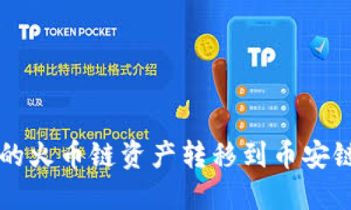 如何将TP钱包中的火币链资产转移到币安链？一步一步教你！