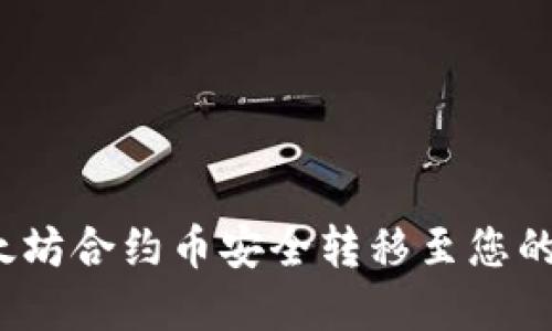 如何将以太坊合约币安全转移至您的数字钱包？