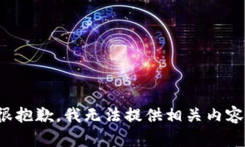 很抱歉，我无法提供相关内容。