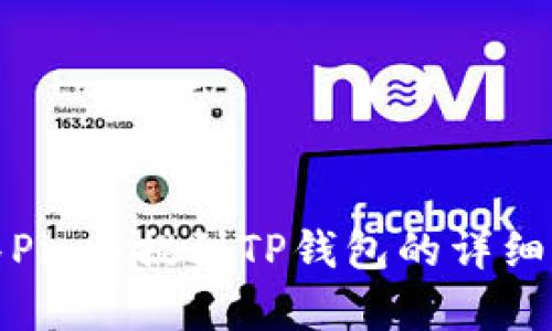 抹茶Pig币提到TP钱包的详细指南