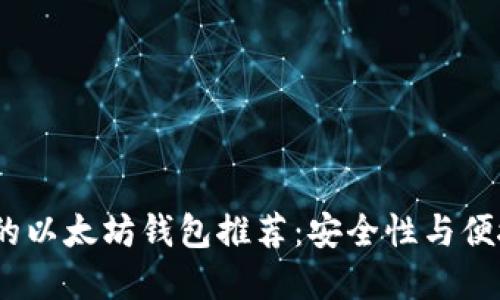 2023年最靠谱的以太坊钱包推荐：安全性与便捷性的完美结合